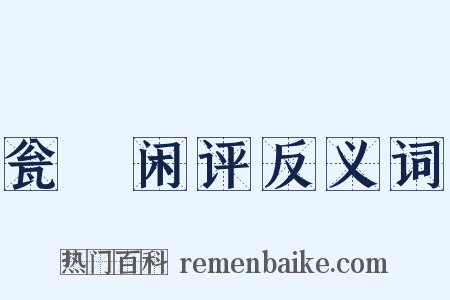 瓮牗闲评反义词是什么意思的图片